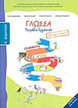 ΓΛΩΣΣΑ Α' ΔΗΜΟΤΙΚΟΥ ΤΕΤΡΑΔΙΟ ΕΡΓΑΣΙΩΝ Β' ΤΕΥΧΟΣ