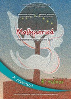 ΜΑΘΗΜΑΤΙΚΑ Α' ΔΗΜΟΤΙΚΟΥ ΒΙΒΛΙΟ ΜΑΘΗΤΗ Β' ΤΕΥΧΟΣ ΜΑΘΗΜΑΤΙΚΑ Α' ΔΗΜΟΤΙΚΟΥ ΒΙΒΛΙΟ ΜΑΘΗΤΗ Β' ΤΕΥΧΟΣ