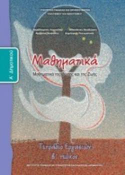 ΜΑΘΗΜΑΤΙΚΑ Α' ΔΗΜΟΤΙΚΟΥ ΤΕΤΡΑΔΙΟ ΕΡΓΑΣΙΩΝ Β' ΤΕΥΧΟΣ ΜΑΘΗΜΑΤΙΚΑ Α' ΔΗΜΟΤΙΚΟΥ ΤΕΤΡΑΔΙΟ ΕΡΓΑΣΙΩΝ Β' ΤΕΥΧΟΣ