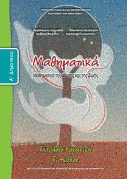 ΜΑΘΗΜΑΤΙΚΑ Α' ΔΗΜΟΤΙΚΟΥ ΤΕΤΡΑΔΙΟ ΕΡΓΑΣΙΩΝ Δ' ΤΕΥΧΟΣ ΜΑΘΗΜΑΤΙΚΑ Α' ΔΗΜΟΤΙΚΟΥ ΤΕΤΡΑΔΙΟ ΕΡΓΑΣΙΩΝ Δ' ΤΕΥΧΟΣ
