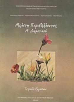 ΜΕΛΕΤΗ ΠΕΡΙΒΑΛΛΟΝΤΟΣ Α' ΔΗΜΟΤΙΚΟΥ ΤΕΤΡΑΔΙΟ ΕΡΓΑΣΙΩΝ