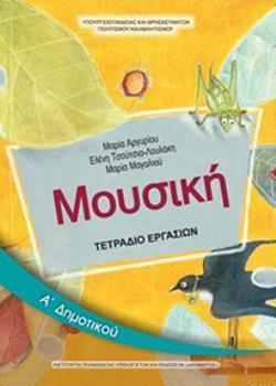 ΜΟΥΣΙΚΗ Α' ΔΗΜΟΤΙΚΟΥ ΤΕΤΡΑΔΙΟ ΕΡΓΑΣΙΩΝ