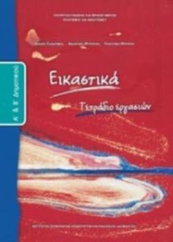 ΕΙΚΑΣΤΙΚΑ Α' & Β' ΔΗΜΟΤΙΚΟΥ ΤΕΤΡΑΔΙΟ ΕΡΓΑΣΙΩΝ