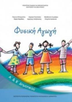 ΦΥΣΙΚΗ ΑΓΩΓΗ Α' & Β' ΔΗΜΟΤΙΚΟΥ