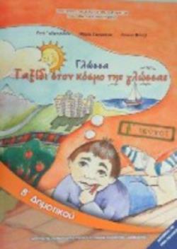 ΓΛΩΣΣΑ Β' ΔΗΜΟΤΙΚΟΥ ΒΙΒΛΙΟ ΜΑΘΗΤΗ Β' ΤΕΥΧΟΣ