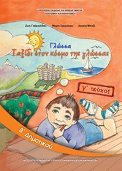 ΓΛΩΣΣΑ Β' ΔΗΜΟΤΙΚΟΥ ΒΙΒΛΙΟ ΜΑΘΗΤΗ Γ' ΤΕΥΧΟΣ