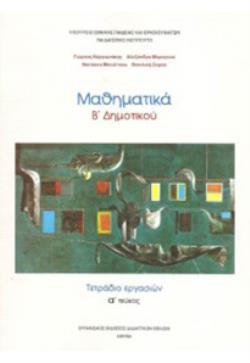 ΜΑΘΗΜΑΤΙΚΑ Β' ΔΗΜΟΤΙΚΟΥ ΤΕΤΡΑΔΙΟ ΕΡΓΑΣΙΩΝ Α' ΤΕΥΧΟΣ