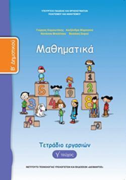 ΜΑΘΗΜΑΤΙΚΑ Β' ΔΗΜΟΤΙΚΟΥ ΤΕΤΡΑΔΙΟ ΕΡΓΑΣΙΩΝ Γ' ΤΕΥΧΟΣ