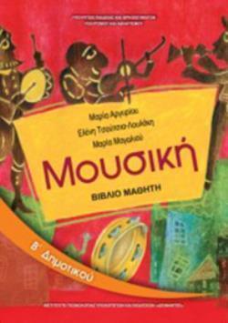 ΜΟΥΣΙΚΗ Β' ΔΗΜΟΤΙΚΟΥ ΒΙΒΛΙΟ ΜΑΘΗΤΗ