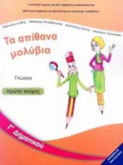 ΓΛΩΣΣΑ Γ' ΔΗΜΟΤΙΚΟΥ ΒΙΒΛΙΟ ΜΑΘΗΤΗ Α' ΤΕΥΧΟΣ ΓΛΩΣΣΑ Γ' ΔΗΜΟΤΙΚΟΥ ΒΙΒΛΙΟ ΜΑΘΗΤΗ Α' ΤΕΥΧΟΣ