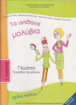 ΓΛΩΣΣΑ Γ' ΔΗΜΟΤΙΚΟΥ ΤΕΤΡΑΔΙΟ ΕΡΓΑΣΙΩΝ Α' ΤΕΥΧΟΣ ΓΛΩΣΣΑ Γ' ΔΗΜΟΤΙΚΟΥ ΤΕΤΡΑΔΙΟ ΕΡΓΑΣΙΩΝ Α' ΤΕΥΧΟΣ