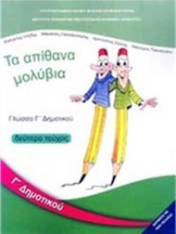 ΓΛΩΣΣΑ Γ' ΔΗΜΟΤΙΚΟΥ ΒΙΒΛΙΟ ΜΑΘΗΤΗ Β' ΤΕΥΧΟΣ ΓΛΩΣΣΑ Γ' ΔΗΜΟΤΙΚΟΥ ΒΙΒΛΙΟ ΜΑΘΗΤΗ Β' ΤΕΥΧΟΣ