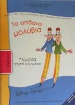 ΓΛΩΣΣΑ Γ' ΔΗΜΟΤΙΚΟΥ ΤΕΤΡΑΔΙΟ ΕΡΓΑΣΙΩΝ Β' ΤΕΥΧΟΣ ΓΛΩΣΣΑ Γ' ΔΗΜΟΤΙΚΟΥ ΤΕΤΡΑΔΙΟ ΕΡΓΑΣΙΩΝ Β' ΤΕΥΧΟΣ