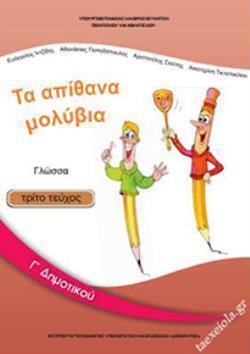 ΓΛΩΣΣΑ Γ' ΔΗΜΟΤΙΚΟΥ ΒΙΒΛΙΟ ΜΑΘΗΤΗ Γ' ΤΕΥΧΟΣ ΓΛΩΣΣΑ Γ' ΔΗΜΟΤΙΚΟΥ ΒΙΒΛΙΟ ΜΑΘΗΤΗ Γ' ΤΕΥΧΟΣ