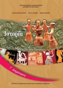ΙΣΤΟΡΙΑ Γ' ΔΗΜΟΤΙΚΟΥ ΒΙΒΛΙΟ ΜΑΘΗΤΗ