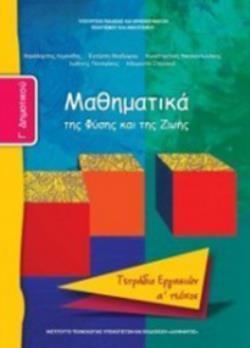 ΜΑΘΗΜΑΤΙΚΑ Γ' ΔΗΜΟΤΙΚΟΥ ΤΕΤΡΑΔΙΟ ΕΡΓΑΣΙΩΝ Α' ΤΕΥΧΟΣ