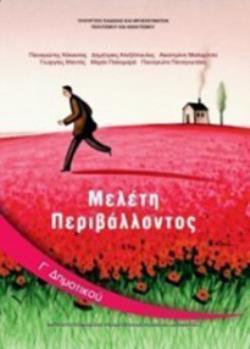 ΜΕΛΕΤΗ ΠΕΡΙΒΑΛΛΟΝΤΟΣ Γ' ΔΗΜΟΤΙΚΟΥ ΒΙΒΛΙΟ ΜΑΘΗΤΗ