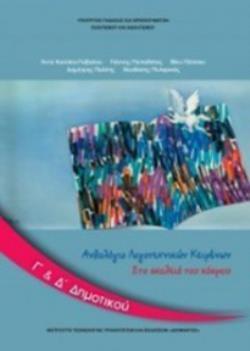 ΑΝΘΟΛΟΓΙΟ ΛΟΓΟΤΕΧΝΙΚΩΝ ΚΕΙΜΕΝΩΝ Γ' & Δ' ΔΗΜΟΤΙΚΟΥ ΑΝΘΟΛΟΓΙΟ ΛΟΓΟΤΕΧΝΙΚΩΝ ΚΕΙΜΕΝΩΝ Γ' & Δ' ΔΗΜΟΤΙΚΟΥ