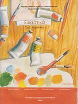 ΕΙΚΑΣΤΙΚΑ Γ' & Δ' ΔΗΜΟΤΙΚΟΥ ΒΙΒΛΙΟ ΜΑΘΗΤΗ ΕΙΚΑΣΤΙΚΑ Γ' & Δ' ΔΗΜΟΤΙΚΟΥ ΒΙΒΛΙΟ ΜΑΘΗΤΗ