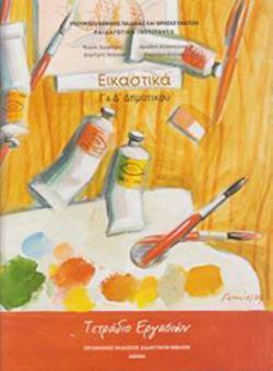 ΕΙΚΑΣΤΙΚΑ Γ' & Δ' ΔΗΜΟΤΙΚΟΥ ΤΕΤΡΑΔΙΟ ΕΡΓΑΣΙΩΝ ΕΙΚΑΣΤΙΚΑ Γ' & Δ' ΔΗΜΟΤΙΚΟΥ ΤΕΤΡΑΔΙΟ ΕΡΓΑΣΙΩΝ