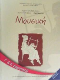 ΜΟΥΣΙΚΗ Γ' & Δ' ΔΗΜΟΤΙΚΟΥ ΒΙΒΛΙΟ ΜΑΘΗΤΗ