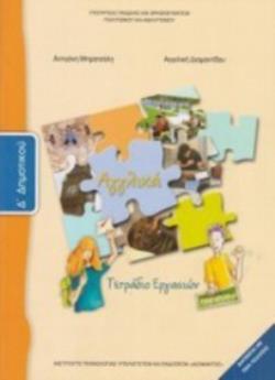 ΑΓΓΛΙΚΑ Δ' ΔΗΜΟΤΙΚΟΥ ΤΕΤΡΑΔΙΟ ΕΡΓΑΣΙΩΝ ΑΓΓΛΙΚΑ Δ' ΔΗΜΟΤΙΚΟΥ ΤΕΤΡΑΔΙΟ ΕΡΓΑΣΙΩΝ