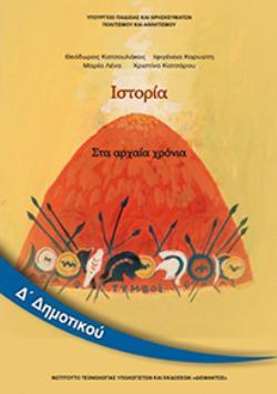 ΙΣΤΟΡΙΑ Δ' ΔΗΜΟΤΙΚΟΥ ΒΙΒΛΙΟ ΜΑΘΗΤΗ ΙΣΤΟΡΙΑ Δ' ΔΗΜΟΤΙΚΟΥ ΒΙΒΛΙΟ ΜΑΘΗΤΗ