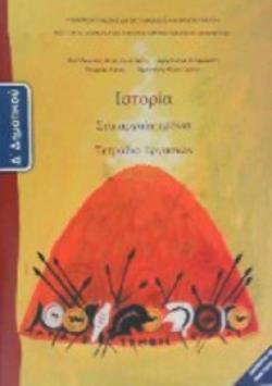 ΙΣΤΟΡΙΑ Δ' ΔΗΜΟΤΙΚΟΥ ΤΕΤΡΑΔΙΟ ΕΡΓΑΣΙΩΝ ΙΣΤΟΡΙΑ Δ' ΔΗΜΟΤΙΚΟΥ ΤΕΤΡΑΔΙΟ ΕΡΓΑΣΙΩΝ