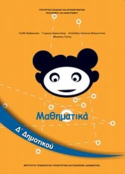 ΜΑΘΗΜΑΤΙΚΑ Δ' ΔΗΜΟΤΙΚΟΥ ΒΙΒΛΙΟ ΜΑΘΗΤΗ ΜΑΘΗΜΑΤΙΚΑ Δ' ΔΗΜΟΤΙΚΟΥ ΒΙΒΛΙΟ ΜΑΘΗΤΗ