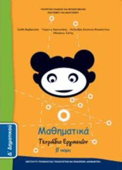 ΜΑΘΗΜΑΤΙΚΑ Δ' ΔΗΜΟΤΙΚΟΥ ΤΕΤΡΑΔΙΟ ΕΡΓΑΣΙΩΝ Β' ΤΕΥΧΟΣ ΜΑΘΗΜΑΤΙΚΑ Δ' ΔΗΜΟΤΙΚΟΥ ΤΕΤΡΑΔΙΟ ΕΡΓΑΣΙΩΝ Β' ΤΕΥΧΟΣ