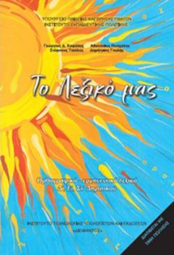 ΤΟ ΛΕΞΙΚΟ ΜΑΣ Δ', Ε', ΣΤ' ΔΗΜΟΤΙΚΟΥ (ΟΡΘΡΟΓΡΑΦΙΚΟ ΕΡΜΗΝΕΥΤΙΚΟ ΛΕΞΙΚΟ)