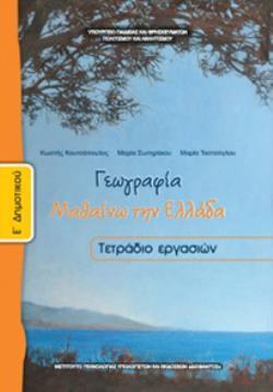 ΓΕΩΓΡΑΦΙΑ Ε' ΔΗΜΟΤΙΚΟΥ ΤΕΤΡΑΔΙΟ ΕΡΓΑΣΙΩΝ ΓΕΩΓΡΑΦΙΑ Ε' ΔΗΜΟΤΙΚΟΥ ΤΕΤΡΑΔΙΟ ΕΡΓΑΣΙΩΝ