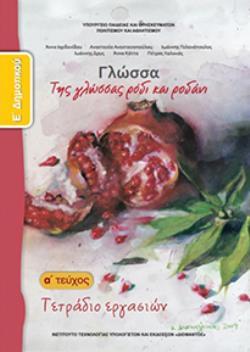 ΓΛΩΣΣΑ Ε' ΔΗΜΟΤΙΚΟΥ ΤΕΤΡΑΔΙΟ ΕΡΓΑΣΙΩΝ Α' ΤΕΥΧΟΣ ΓΛΩΣΣΑ Ε' ΔΗΜΟΤΙΚΟΥ ΤΕΤΡΑΔΙΟ ΕΡΓΑΣΙΩΝ Α' ΤΕΥΧΟΣ