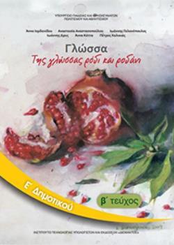 ΓΛΩΣΣΑ Ε' ΔΗΜΟΤΙΚΟΥ ΒΙΒΛΙΟ ΜΑΘΗΤΗ Β' ΤΕΥΧΟΣ ΓΛΩΣΣΑ Ε' ΔΗΜΟΤΙΚΟΥ ΒΙΒΛΙΟ ΜΑΘΗΤΗ Β' ΤΕΥΧΟΣ