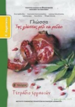 ΓΛΩΣΣΑ Ε' ΔΗΜΟΤΙΚΟΥ ΤΕΤΡΑΔΙΟ ΕΡΓΑΣΙΩΝ Β' ΤΕΥΧΟΣ ΓΛΩΣΣΑ Ε' ΔΗΜΟΤΙΚΟΥ ΤΕΤΡΑΔΙΟ ΕΡΓΑΣΙΩΝ Β' ΤΕΥΧΟΣ