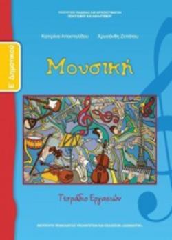 ΜΟΥΣΙΚΗ Ε' ΔΗΜΟΤΙΚΟΥ ΤΕΤΡΑΔΙΟ ΕΡΓΑΣΙΩΝ