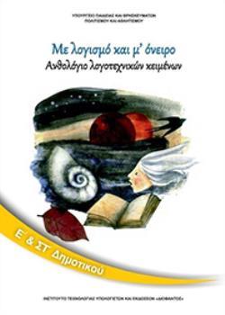 ΑΝΘΟΛΟΓΙΟ ΛΟΓΟΤΕΧΝΙΚΩΝ ΚΕΙΜΕΝΩΝ Ε' & ΣΤ' ΔΗΜΟΤΙΚΟΥ ΑΝΘΟΛΟΓΙΟ ΛΟΓΟΤΕΧΝΙΚΩΝ ΚΕΙΜΕΝΩΝ Ε' & ΣΤ' ΔΗΜΟΤΙΚΟΥ