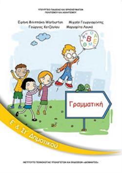 ΓΡΑΜΜΑΤΙΚΗ Ε' & ΣΤ' ΔΗΜΟΤΙΚΟΥ ΓΡΑΜΜΑΤΙΚΗ Ε' & ΣΤ' ΔΗΜΟΤΙΚΟΥ