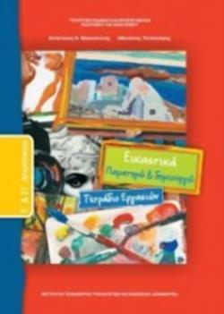 ΕΙΚΑΣΤΙΚΑ Ε' & ΣΤ' ΔΗΜΟΤΙΚΟΥ ΤΕΤΡΑΔΙΟ ΕΡΓΑΣΙΩΝ ΕΙΚΑΣΤΙΚΑ Ε' & ΣΤ' ΔΗΜΟΤΙΚΟΥ ΤΕΤΡΑΔΙΟ ΕΡΓΑΣΙΩΝ