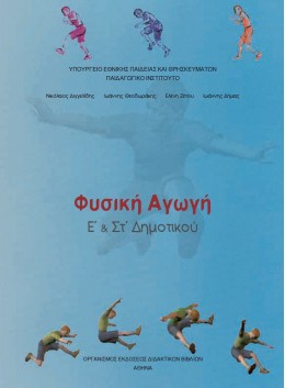 ΦΥΣΙΚΗ ΑΓΩΓΗ Ε' & ΣΤ' ΔΗΜΟΤΙΚΟΥ