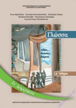 ΓΛΩΣΣΑ ΣΤ' ΔΗΜΟΤΙΚΟΥ ΒΙΒΛΙΟ ΜΑΘΗΤΗ Α' ΤΕΥΧΟΣ ΓΛΩΣΣΑ ΣΤ' ΔΗΜΟΤΙΚΟΥ ΒΙΒΛΙΟ ΜΑΘΗΤΗ Α' ΤΕΥΧΟΣ