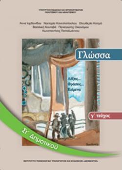 ΓΛΩΣΣΑ ΣΤ' ΔΗΜΟΤΙΚΟΥ ΒΙΒΛΙΟ ΜΑΘΗΤΗ Γ' ΤΕΥΧΟΣ ΓΛΩΣΣΑ ΣΤ' ΔΗΜΟΤΙΚΟΥ ΒΙΒΛΙΟ ΜΑΘΗΤΗ Γ' ΤΕΥΧΟΣ