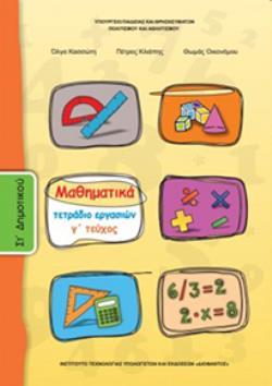 ΜΑΘΗΜΑΤΙΚΑ ΣΤ' ΔΗΜΟΤΙΚΟΥ ΤΕΤΡΑΔΙΟ ΕΡΓΑΣΙΩΝ Γ' ΤΕΥΧΟΣ