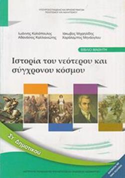 ΙΣΤΟΡΙΑ ΣΤ' ΔΗΜΟΤΙΚΟΥ ΒΙΒΛΙΟ ΜΑΘΗΤΗ ΙΣΤΟΡΙΑ ΣΤ' ΔΗΜΟΤΙΚΟΥ ΒΙΒΛΙΟ ΜΑΘΗΤΗ