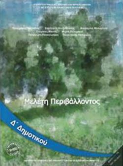 ΜΕΛΕΤΗ ΠΕΡΙΒΑΛΛΟΝΤΟΣ Δ' ΔΗΜΟΤΙΚΟΥ ΒΙΒΛΙΟ ΜΑΘΗΤΗ ΜΕΛΕΤΗ ΠΕΡΙΒΑΛΛΟΝΤΟΣ Δ' ΔΗΜΟΤΙΚΟΥ ΒΙΒΛΙΟ ΜΑΘΗΤΗ