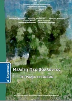 ΜΕΛΕΤΗ ΠΕΡΙΒΑΛΛΟΝΤΟΣ Δ' ΔΗΜΟΤΙΚΟΥ ΤΕΤΡΑΔΙΟ ΕΡΓΑΣΙΩΝ ΜΕΛΕΤΗ ΠΕΡΙΒΑΛΛΟΝΤΟΣ Δ' ΔΗΜΟΤΙΚΟΥ ΤΕΤΡΑΔΙΟ ΕΡΓΑΣΙΩΝ