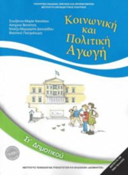 ΚΟΙΝΩΝΙΚΗ ΚΑΙ ΠΟΛΙΤΙΚΗ ΑΓΩΓΗ ΣΤ' ΔΗΜΟΤΙΚΟΥ 2018 ΚΟΙΝΩΝΙΚΗ ΚΑΙ ΠΟΛΙΤΙΚΗ ΑΓΩΓΗ ΣΤ' ΔΗΜΟΤΙΚΟΥ 2018