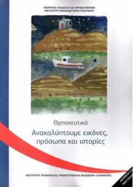 ΘΡΗΣΚΕΥΤΙΚΑ Γ' ΔΗΜΟΤΙΚΟΥ 2020 - ΑΝΑΚΑΛΥΠΤΟΥΜΕ ΕΙΚΟΝΕΣ, ΠΡΟΣΩΠΑ ΚΑΙ ΙΣΤΟΡΙΕΣ ΘΡΗΣΚΕΥΤΙΚΑ Γ' ΔΗΜΟΤΙΚΟΥ 2020 - ΑΝΑΚΑΛΥΠΤΟΥΜΕ ΕΙΚΟΝΕΣ, ΠΡΟΣΩΠΑ ΚΑΙ ΙΣΤΟΡΙΕΣ