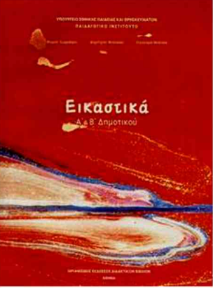ΕΙΚΑΣΤΙΚΑ Α' & Β' ΔΗΜΟΤΙΚΟΥ ΕΙΚΑΣΤΙΚΑ Α' & Β' ΔΗΜΟΤΙΚΟΥ