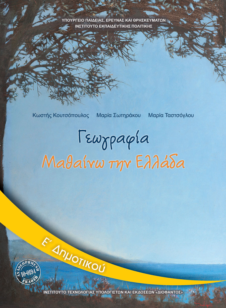 ΓΕΩΓΡΑΦΙΑ Ε' ΔΗΜΟΤΙΚΟΥ ΒΙΒΛΙΟ ΜΑΘΗΤΗ ΓΕΩΓΡΑΦΙΑ Ε' ΔΗΜΟΤΙΚΟΥ ΒΙΒΛΙΟ ΜΑΘΗΤΗ